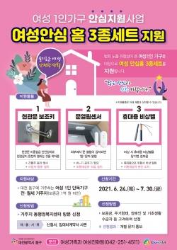 여성안심 홈 3종 세트 지원 포스터