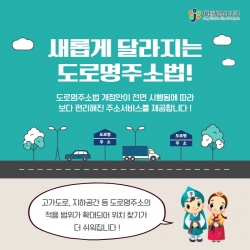 개정된 도로명주소법 홍보 안내문