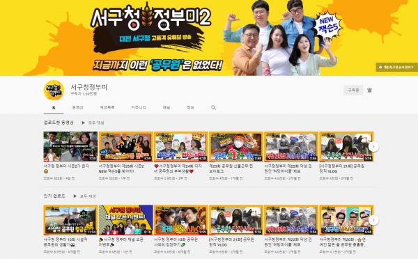 대전 서구 유튜브 서구청 정부미 메인 화면