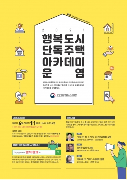 행복도시 단독주택 아카데미