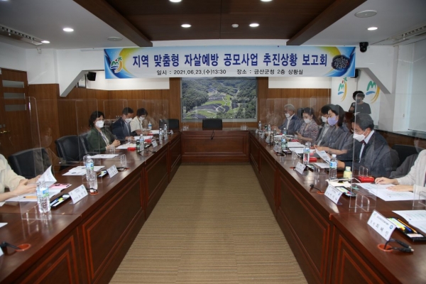 금산군 지역맞춤형 자살예방 공모사업 추진상황 보고회