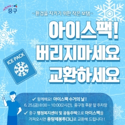 아이스팩 수거의 날 운영