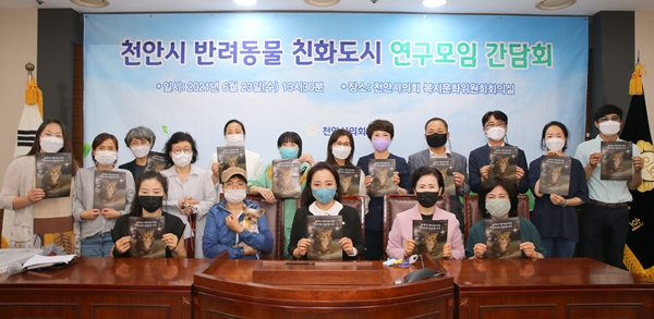 천안시의회 반려동물 친화도시 연구모임 간담회