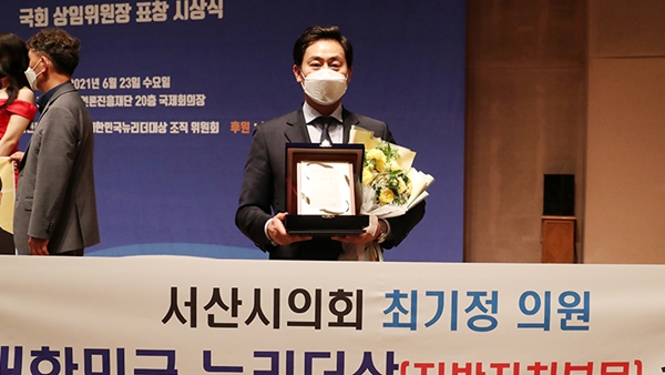 최기정 서산시의회 의원, 대한민국 뉴리더대상 수상