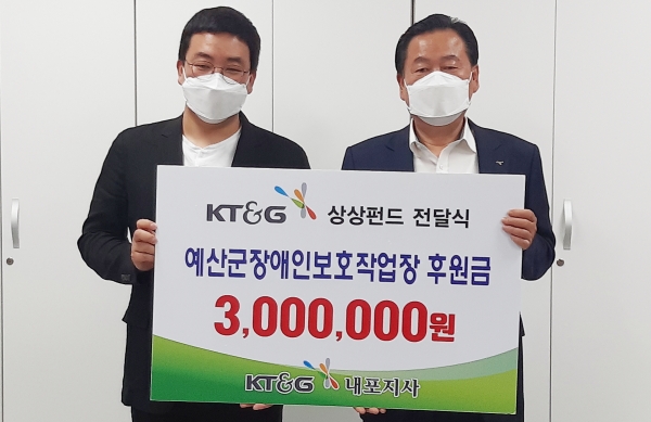 KT&G내포지사 김홍표지사장(오른쪽)이 예산군 휴먼희망일터 장애인보호작업장 조영재원장(왼쪽)에게 KT&G 내포지사 임직원들이 자발적으로 모금한 상상펀드를 전달하고 있다.