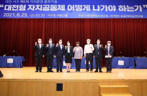 지난 25일 청사 구봉산홀에서 '대전형 자치공동체 어떻게 나가야 하는가'를 주제로 자치분권 콜로키움 개최 단체사진