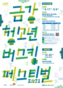 금강청소년버스킹 페스티벌