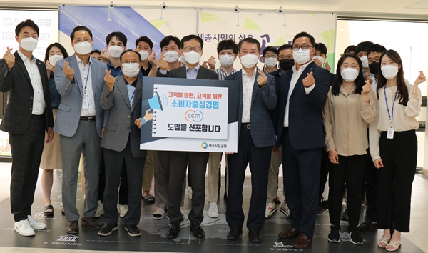 세종시설공단 소비자중심경영(CCM) 도입 선포식
