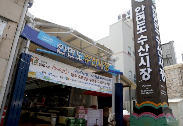 안면도수산시장