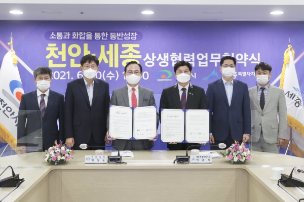 천안-세종 상생 업무협약식 개최 모습