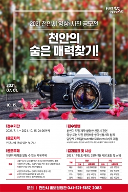 2021 천안시 영상․사진 공모전 포스터
