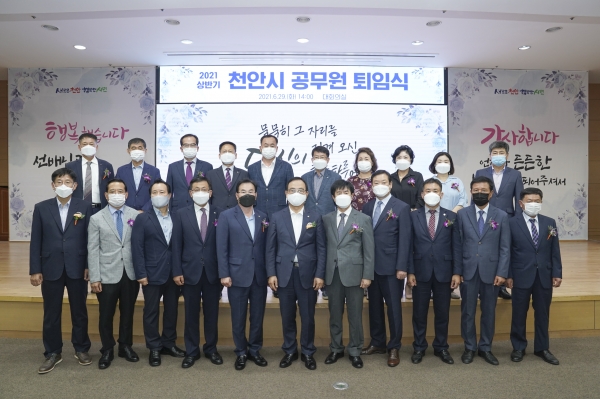 천안시가 지난 29일 오후 시청 대회의실에서 ‘2021년 상반기 공무원 퇴임식’을 개최해 참석자들이 기념사진을 촬영하고 있다.