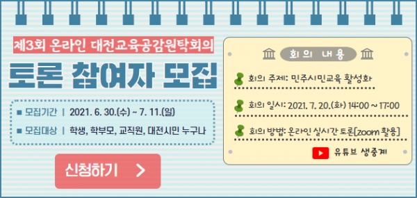 2021년 제3회 온라인 대전교육공감원탁회의 토론참여자 모집