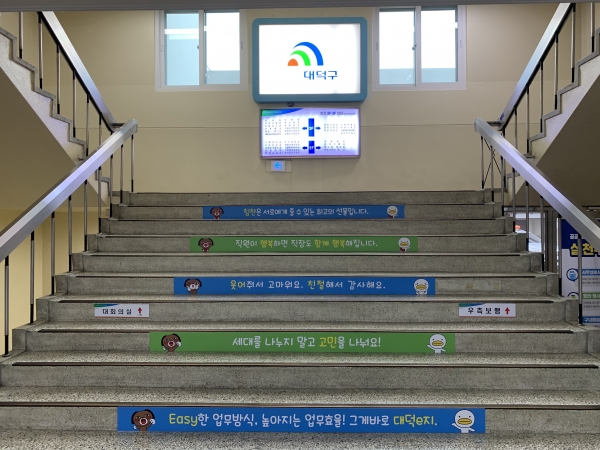 조직문화개선 캐치프레이즈 ‘대덕e 더 즐겁게 일하는 법 10가지’ 계단띠 설치 모습