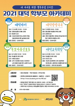 2021 대덕 학부모 아카데미’수강생 모집