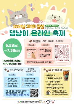 천안 제1회 댕냥이 온라인 축제 포스터