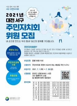 2021년 대전 서구 주민자치회 위원 모집 홍보물