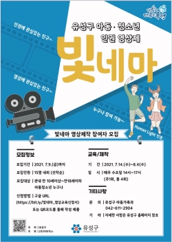 유성구 아동․청소년 인권 영상제 빛네마 영상제작 참여자 모집 포스터