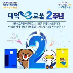 대덕e로움 출시 2주년 기념 행사 추진