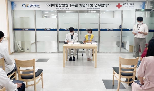 세종시 오케이한방병원은 1일 대한적집자사 세종지구와 소외계층 의료 복지 강화를 위한 업무협약을 했다.