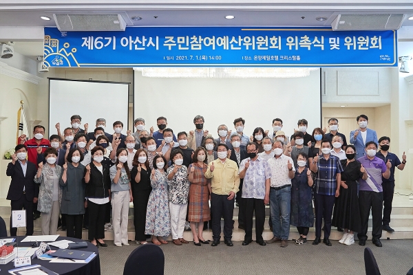 제6기 아산시 주민참여예산위원회 위촉식 및 위원회 기념사진