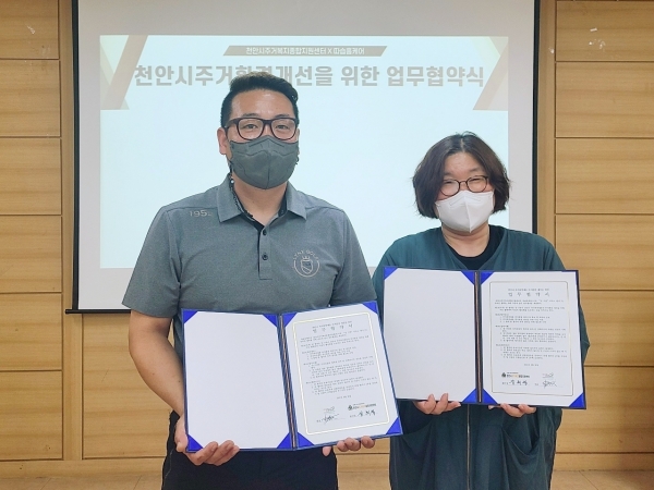 천안시주거복지종합지원센터와 따습홈케어가 지난 1일 천안시 주거취약계층의 주거환경개선을 위해 업무협약을 체결했다.
