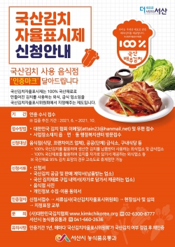 ‘국산김치자율표시제’ 인증 신청 안내문