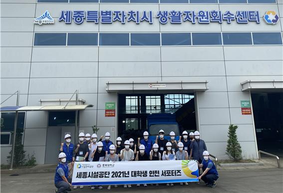 세종시설관리공단 대학생 안전 서포터즈