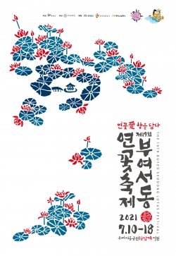 제19회 부여서동연꽃축제 포스터