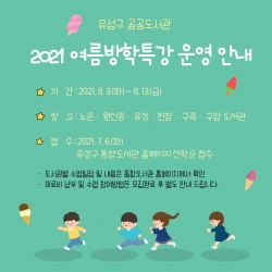 2021 여름방학특강 운영안내 포스터