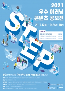 STEP 우수이러닝 콘텐츠 공모전