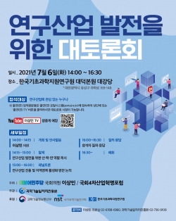 연구산업 발전을 위한 대토론회