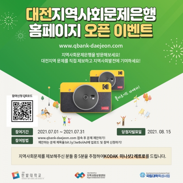 한밭대 대전지역사회문제은행 홈페이지 오픈 이벤트 홍보 포스터