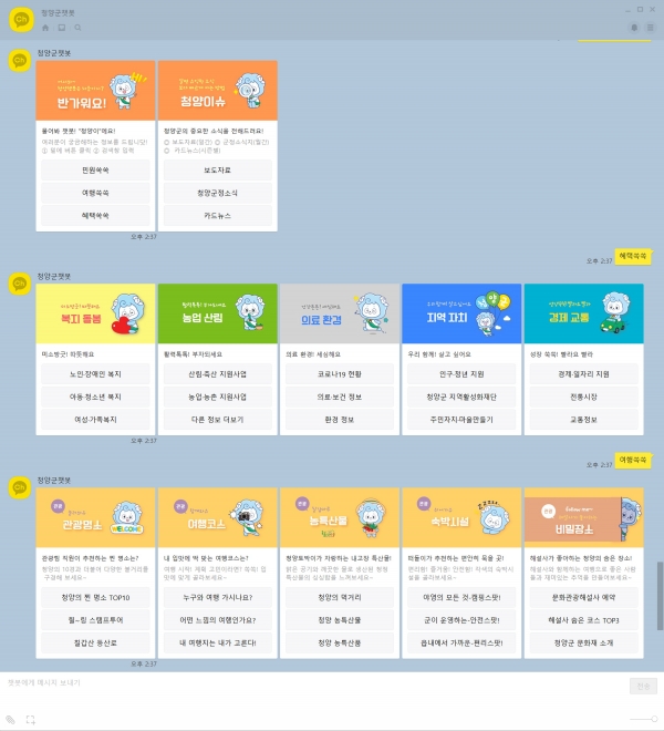 청양군  7일 ‘물어봐’ 카카오 챗봇 서비스 시작