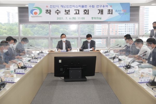 ‘재난안전 마스터플랜 수립 연구용역 착수 보고회’ 개최 모습