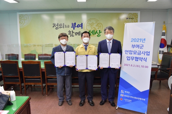 지난달 2일 체결한 부여군지역사회보장협의체, 충남사회복지공동모금회와의 업무협약식 모습