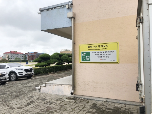 서산고등학교에 설치된 화학사고 대피장소 안내판