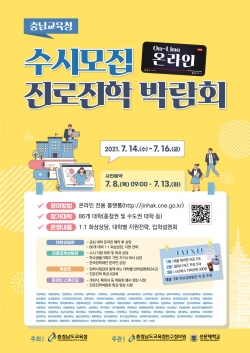 충남교육청 대입 수시모집 온라인 진로진학 박람회 알림 그림