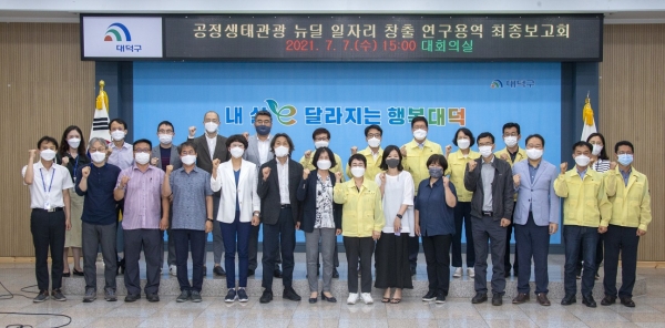 공정생태관광 뉴딜 일자리 창출 연구용역 최종보고회 개최 단체사진