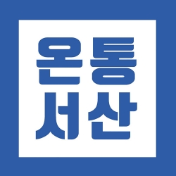 온통서산 로고