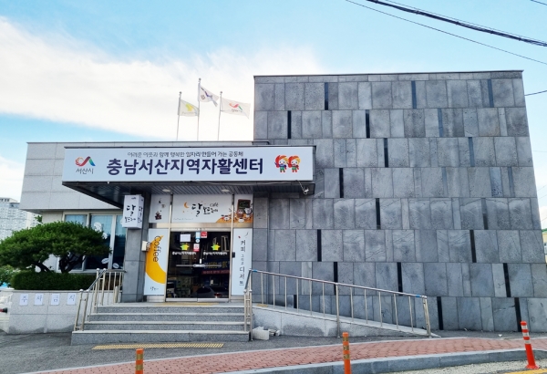 서산시지역자활센터 전경