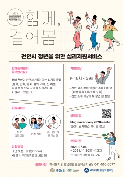 천안시 청년을 위한 심리지원서비스 ‘함께 걸어봄’ 포스터