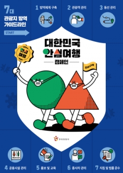 대한민국 안심여행 캠페인 포스터