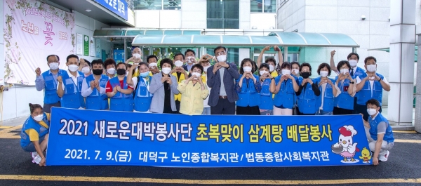 지난 9일 대덕구노인종합복지관과 법동종합사회복지관에서 삼계탕 보양도시락 배달 봉사 실시