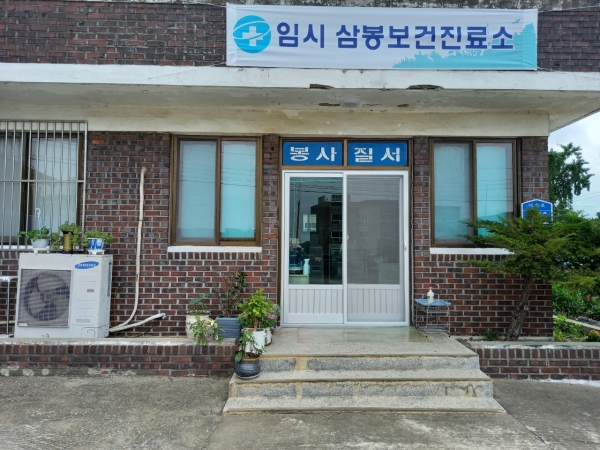 리모델링 위해 이전한 삼봉보건진료소 전경