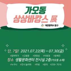 가오동 상상바캉스 ‘전(展)’ 홍보