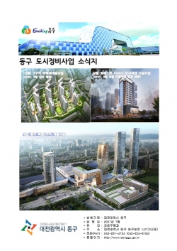 동구 도시정비사업 소식지 표지