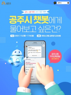 공주시 민원챗봇 서비스 오픈(이벤트)