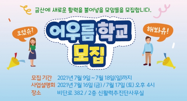 금산군, 농촌신활력플러스사업 어우름학교 수강생 모집