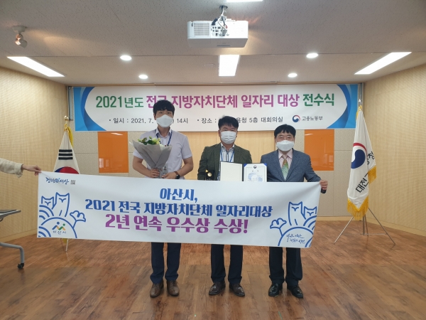 아산시 2년 연속 일자리대상 우수상 수상